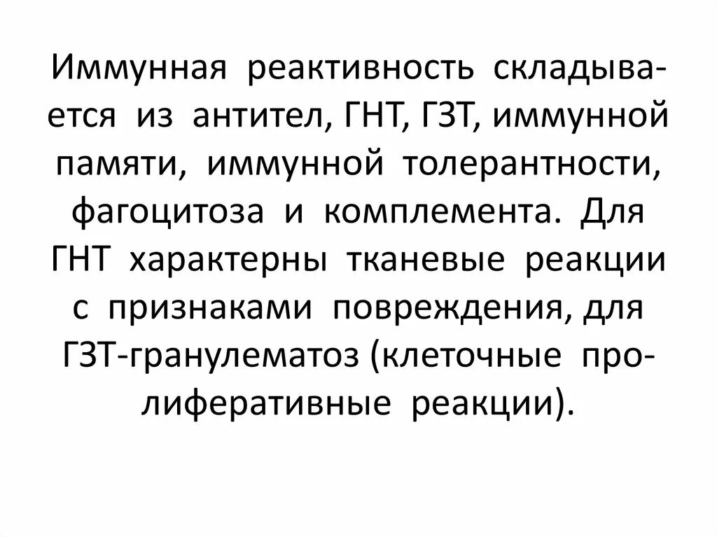 Иммунологическая реактивность. Виды иммунологической реактивности. Специфическая иммунологическая реактивность. Понятие об иммунологической реактивности. Иммунная система вопросы