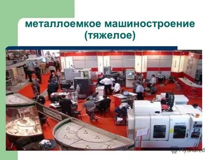 Металлоемкое машиностроение районы