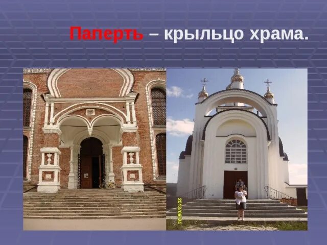 Храм дом божий для детей. Храм дом божий. Храм-дом божий на земле. Па́перть часть храма,. Храм дом божий.