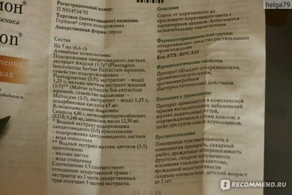 Сироп подорожника инструкция по применению от кашля. Гербион сироп от кашля инструкция. Гербион с подорожником инструкция для детей. Гербион сироп подорожника инструкция по применению. Гербион сироп инструкция.