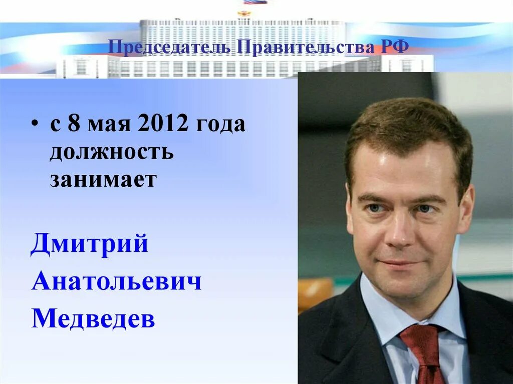 Назовите председателя правительства рф. Медведев должность занимает. Пост председателя правительства РФ. Председатель правительства РФ информация.