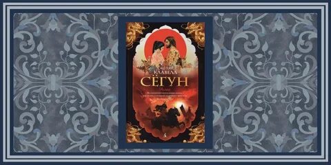 Сегун аудиокнига