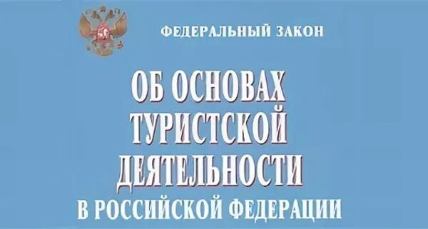 Изменения в законе о туристской деятельности. Закон о туристической деятельности. Федеральный закон об основах туристской деятельности в РФ. Закон об основах туристской деятельности. ФЗ об основах туристской деятельности.