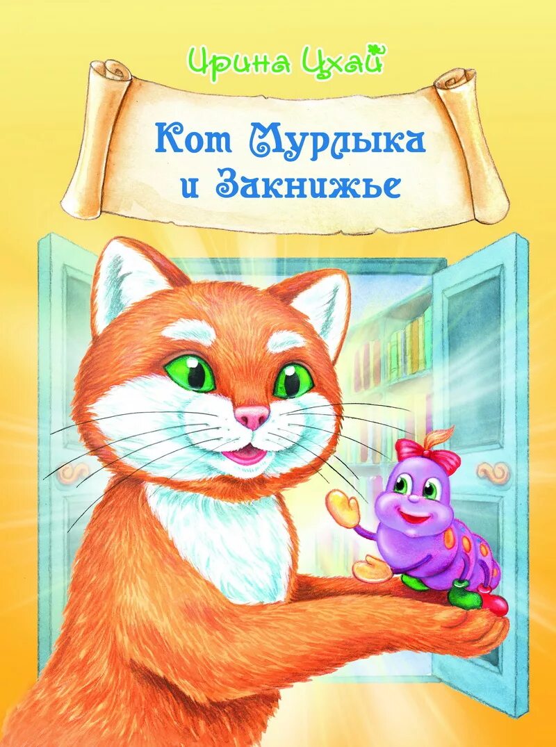 Кот Мурлыка. Кот Мурлыка книга. Книги Ирины Цхай. Кот с книгой.