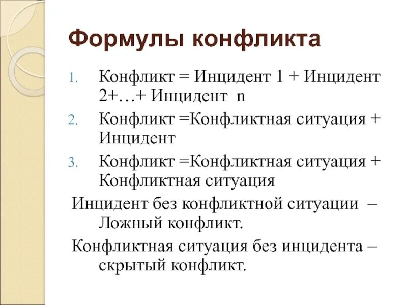 Формулировка конфликта. Формула конфликта: конфликт= конфликтная ситуация + …. 3 формулы конфликта. формула возникновения конфликта. формулы конфликта в конфликтологии.