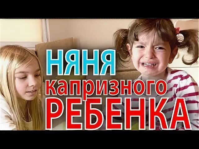 К маме дианы пришла сумасшедшая няня. Сбежала няня. Сбежала няня. Леденец для непослушной девочки. Сбежала няня.