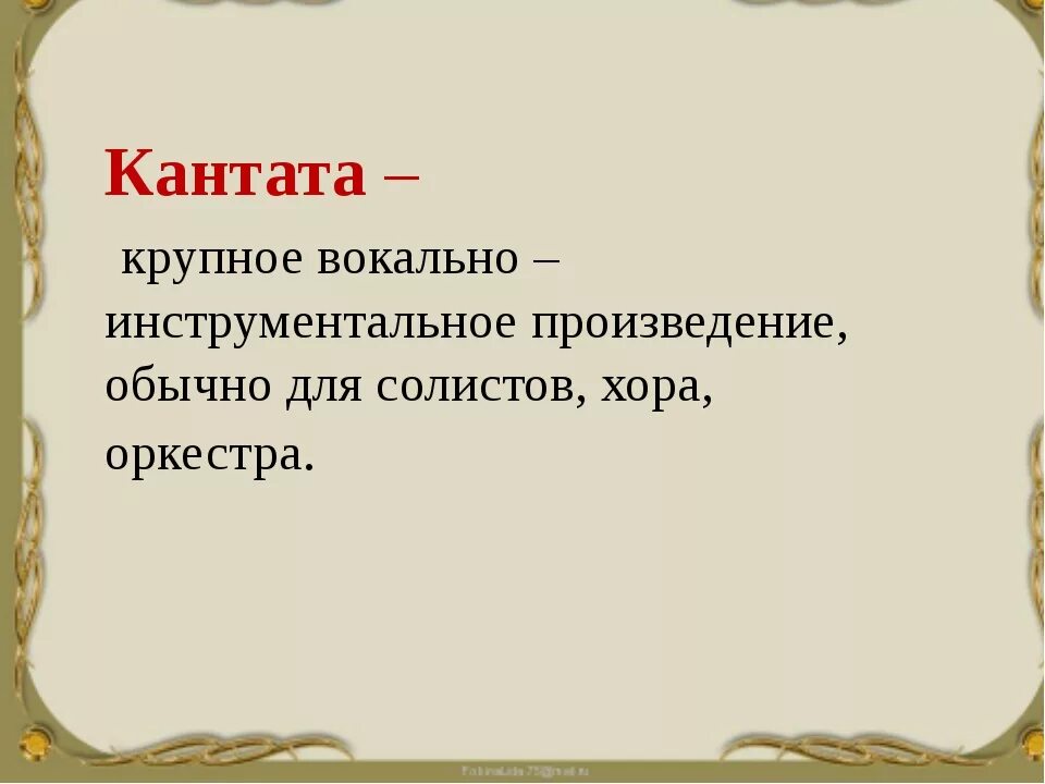 Кантата вокальный жанр. Понятие Кантата. Кантата это в Музыке определение. Определение Кантата в Музыке 2 класс. Канат.