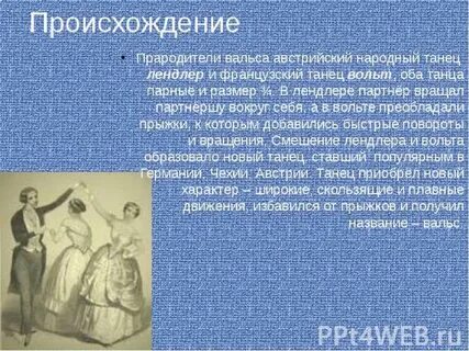 Возникновение танцев кратко
