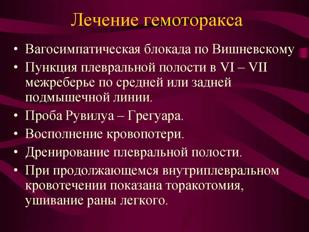 Гемоторакс лечение. Вагосимпатическая блокада. Симптомы при гемотораксе. Гемоторакс тактика лечения.