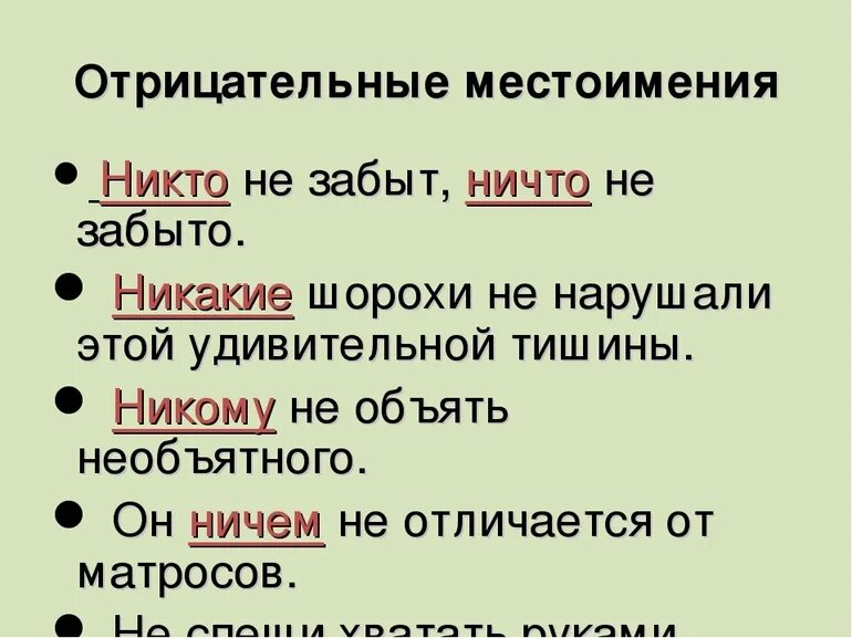 Образец предложений с местоимениями. Отрицательные местоимения. Отрицательные местоимения примеры. Отрицательные местоимения в русском языке. Отрицательные местоимения в русском языке примеры.