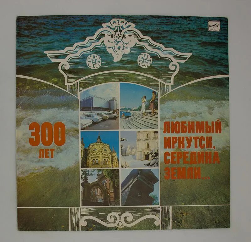 Любимый иркутск середина земли. Любимый иркутск середина земли. Иркутск наш любимый город песня. Иркутск середина земли. Иркутск середина земли.