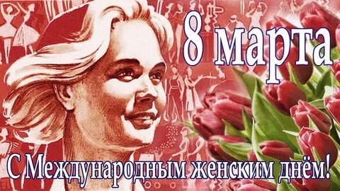 С НАСТУПАЮЩИМ МЕЖДУНАРОДНЫМ ЖЕНСКИМ ДНЕМ!