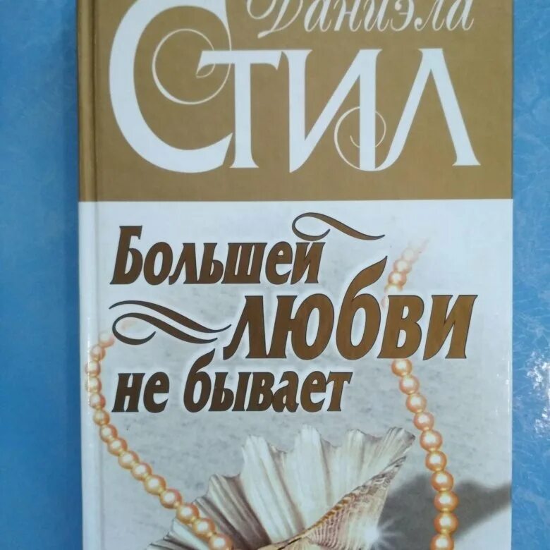 Большей любви не бывает книга.