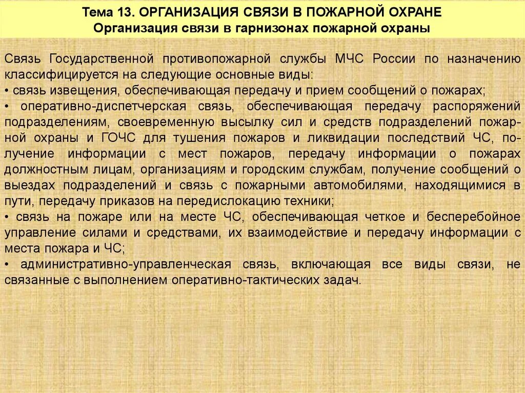 Организация пожарной связи. Назначение и организация связи в пожарной охране. Организация диспетчерской службы пожарной охраны кратко. Организация связи в подразделениях пожарной охраны. Виды и средства связи в пожарной охране МЧС.