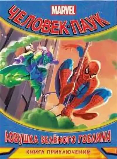 Секретные материалы гоблины книга. Гоблин книга. Гоблин каин. Книга гоблин романтическое заклятье. Морозовы читать книгу гоблин.