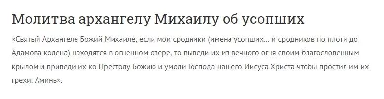 Какие молитвы надо читать до 40 дней. Молитва Архангелу Михаилу об усопших. Молитва Архистратигу Михаилу за усопших. Молитва святому Архангелу Михаилу сильная защита. Молитва Ангелу Михаилу об усопших.