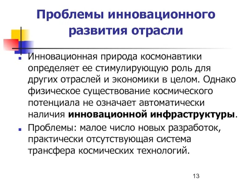 Инновационные проблемы россии. Проблемы инноваций. Инновационная проблематика это. Проблемы инновационного развития Татарстана. Проблемы космической индустрии России.