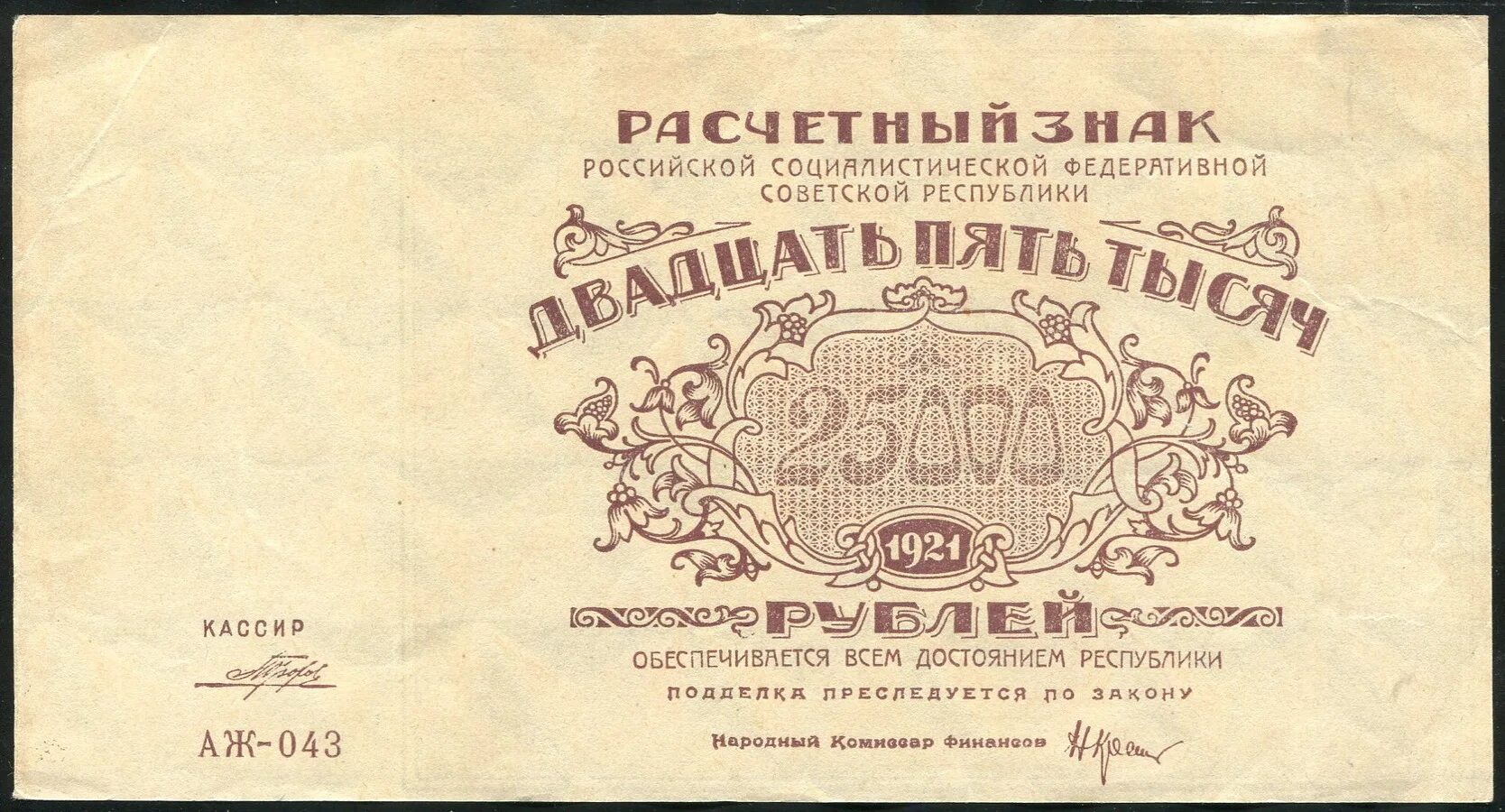 Купюры 25000 рублей. Банкноты 1924 года РСФСР. 25000 Рублей 1921. Купюра 25000 рублей Россия. Банкноты 1921 года.