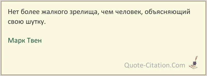 Что говорят карты янковский. Нет более жалкого зрелища чем человек объясняющий свою шутку. Нет более жалкого чем объяснять свою шутку. Нет ничего более жалкого чем человек объясняющий свою шутку.