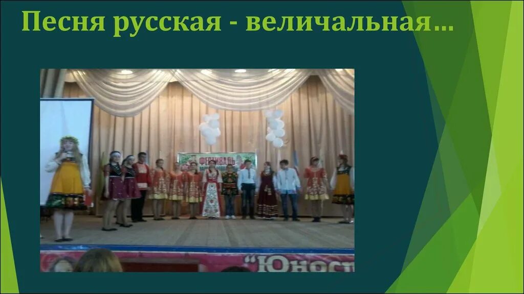 Величальная песня текст. Величальные песни это. величальная. величальная песня это.
