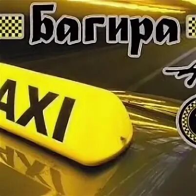 Такси шарыпово. Такси багира. такси багира тавда. такси багира братск гидростроитель. такси багира в лисках.