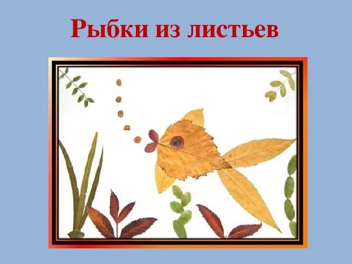 Красивый узор из листьев 1 класс окружающий. Сюжетная аппликация из листьев. апликацияиз осенних листьев. композиция из листьев. аппликация из засушенных листьев.