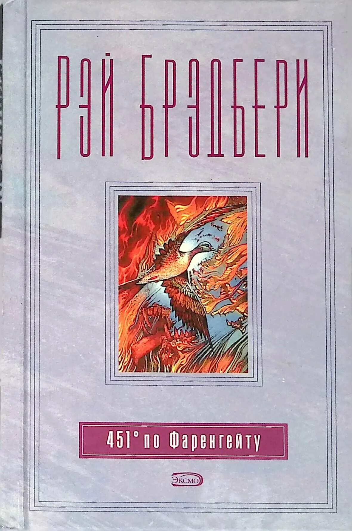 Брэдбери 451 градус по Фаренгейту. Брэдбери Рей Дуглас «451 градус по Фаренгейту». 451 по фаренгейту читать полностью