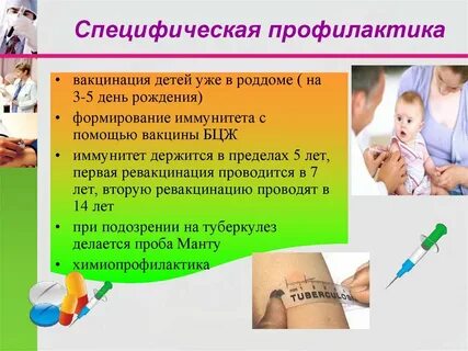 Специфическая профилактика детей