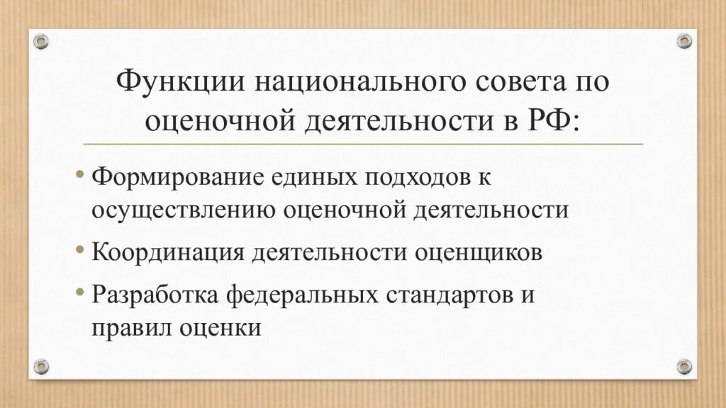 Функции совета первых. Национальный совет по оценочной деятельности. функции совета по оценочной деятельности. основными функциями национального совета. нсод национальный совет по оценочной деятельности.