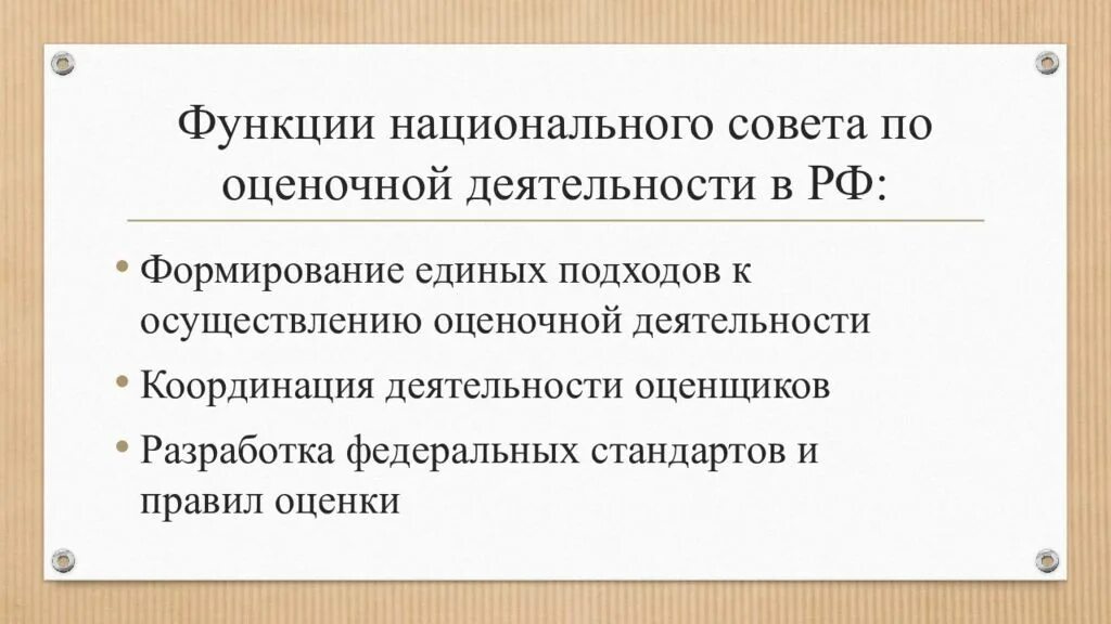 Деятельность национального совета. Национальный совет по оценочной деятельности. Функции совета по оценочной деятельности. Основными функциями национального совета. НСОД национальный совет по оценочной деятельности.