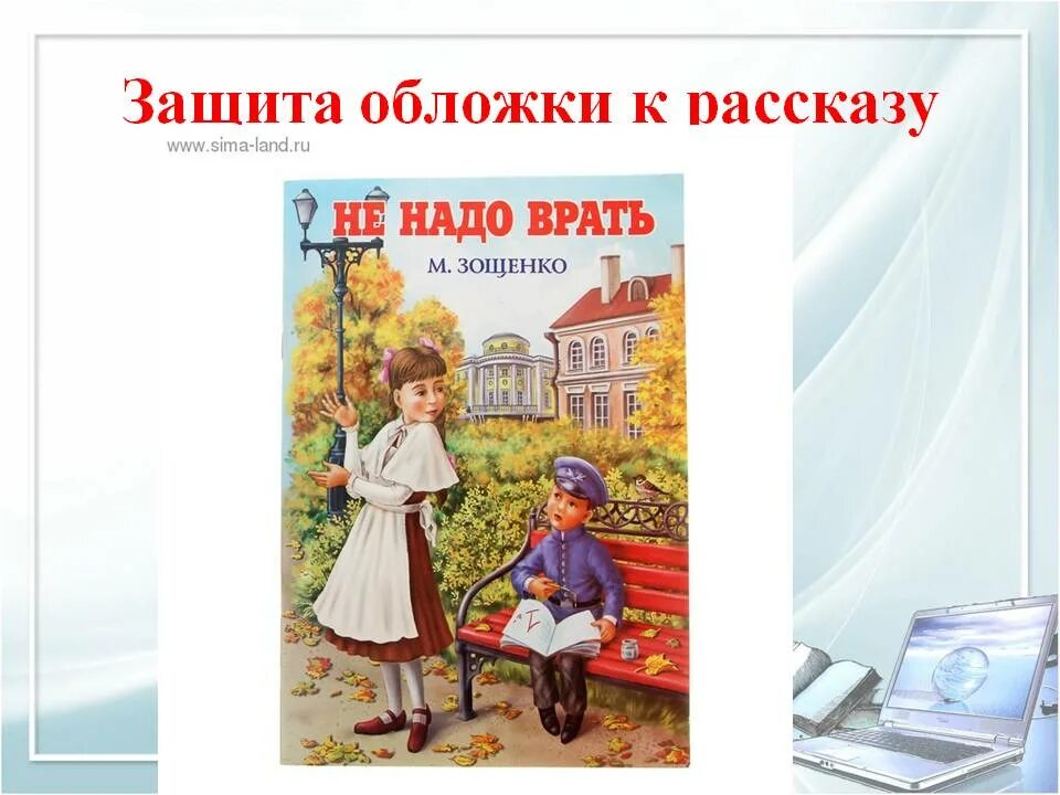 Зощенко м.м. "не надо врать". Не надо врать Зощенко. Рассказ м Зощенко не надо врать. Зощенко не надо врать иллюстрации.