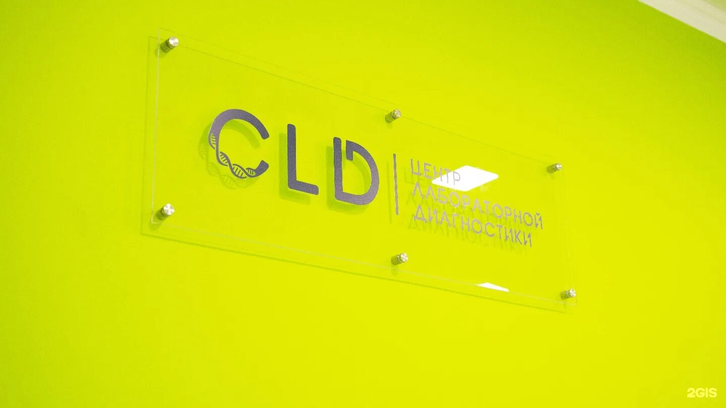 CLD лаборатория Черкесск. Центр лабораторной диагностики CLD. CLD лаборатория Нальчик. CLD центр лабораторной диагностики лого.