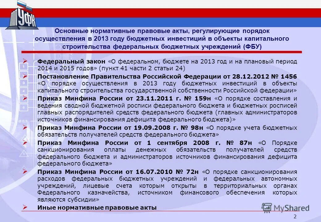 Учет бюджетных и денежных обязательств получателей средств бюджета. Бюджетные обязательства бюджетных учреждений. Санкционирование оплаты денежных обязательств это. Порядок учета бюджетных обязательств получателями средств. Получатель федерального бюджета это.