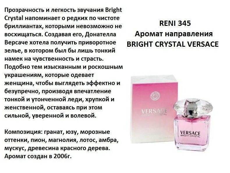 Версаче рени. Брайт Кристалл духи 345. Духи Reni 345 - Bright Crystal (Versace). Духи Рени 345. Bright Crystal / Versace 345 Рени.