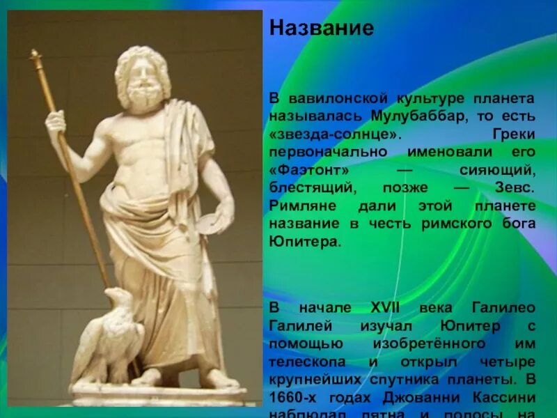 Почему планеты названы в честь богов. Названия планет в честь богов. Планета Юпитер названа в честь Бога. Юпитер в честь кого. Название Бога Юпитера.