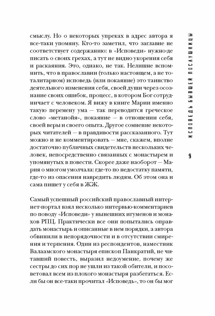 Исповедь бывшей послушницы читать. Книга Исповедь бывшей послушницы. Исповедь бывшей послушницы о чем книга.