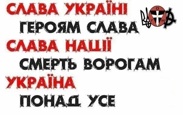 Слава Україні героям Слава Слава нації смерть ворогам. Слава Украине смерть ворогам. Слава нации смерть ворогам. Слава Україні! Героям Слава! Смерть ворогам!.