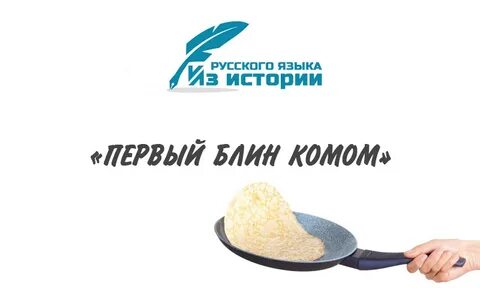Первый блин кому второй