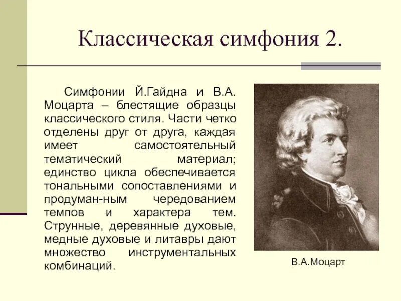 Симфонии Гайдна. Симфонии Моцарта. Симфония 40 кратко. Творчество Моцарта.