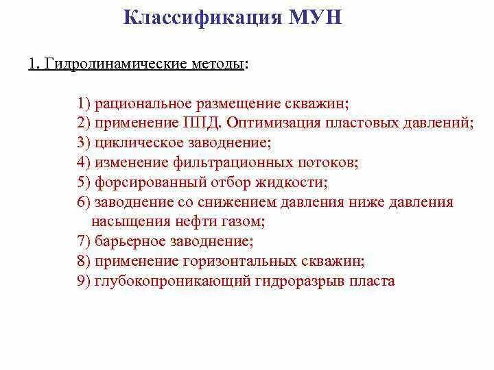 Виды мун. Классификация Мун. Классификация Мун по стадии разработке. Назначение классификация Мун. Форсированный отбор жидкости.