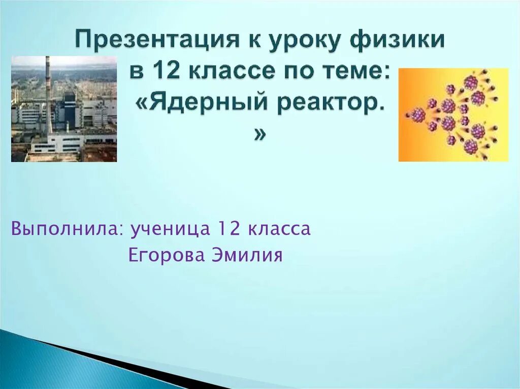 Атомная энергетика презентация 9 класс