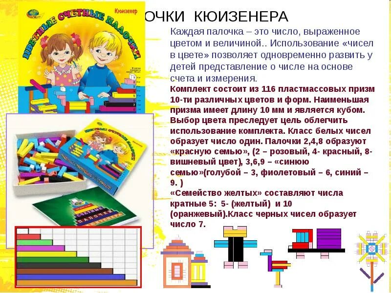 Палочки кюизенера состав чисел. Палочки кюизенера презентация. игры с палочками кюизенера в подготовительной группе. блоки дьенеша и палочки кюизенера схемы. джордж кюизенера.