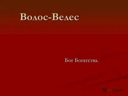 Велес 1