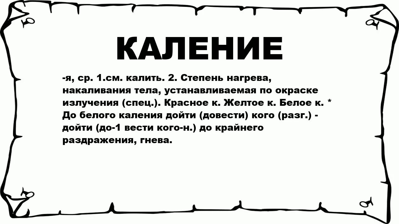 Калим имя. Калить. Что значит слово каленья. Белое каление. Калим это значит бесим.