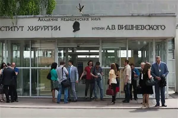Операции в институте вишневского. Институт имени вишневского. институт хирургии вишневского. больница имени вишневского в москве.
