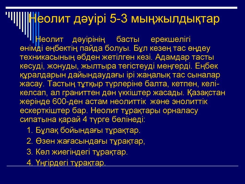 Жаңа тас дәуірі б. Орта тас дәурі мезолит кәсібі. Мезолит в поволжье. Тас дәуірі мезолит. Тас дәуірі.