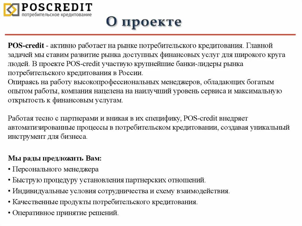 Pos кредитование это. POS кредит. POS-кредитование банки. POSCREDIT потребительское кредитование. Пос кредит брокер.