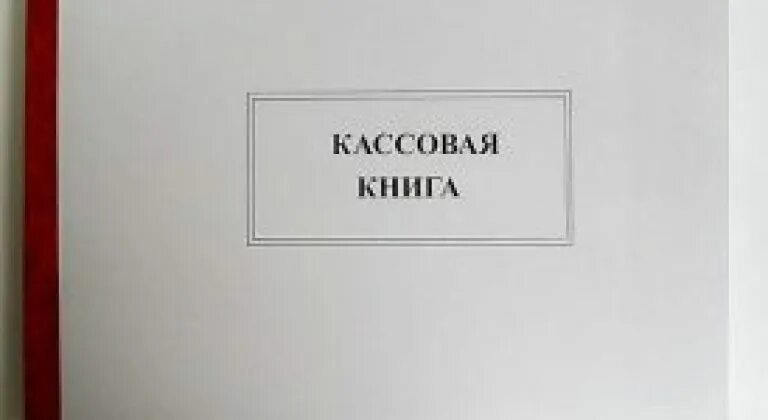 Кассовая книга 2024. Как прошить кассовую книгу. Кассовая книга сшивается. Сшивание кассовой книги. Сшивание кассовой книги образец.