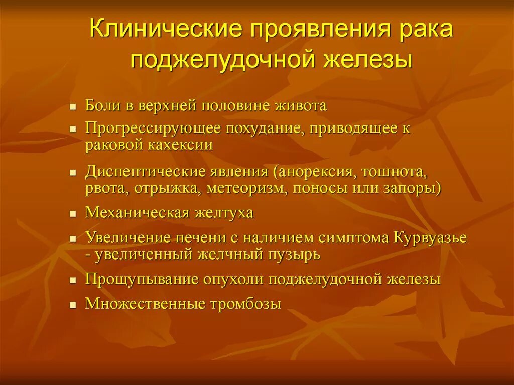 Симптомы рака поджелудочной у мужчин признаки. Опухоль поджелудочной железы симптомы. Онкология поджелудочной железы симптомы. Первые симптомы онкологии поджелудочной. Опухоль поджелудочной железы симптомы у женщин.