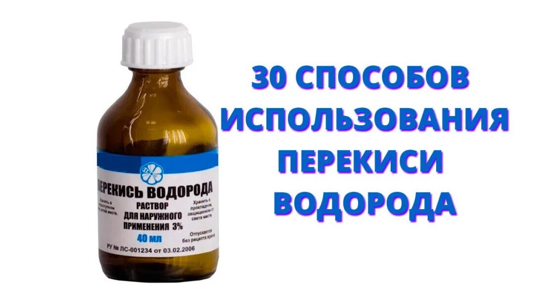 Можно применить перекись водорода. Перекись водорода. Способов использования перекиси водорода. 30 Способов использования перекиси водорода. Перекись водорода используется для.